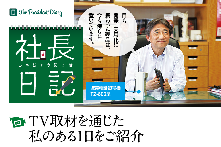 社長日記　TV取材を通じた私のある1日をご紹介