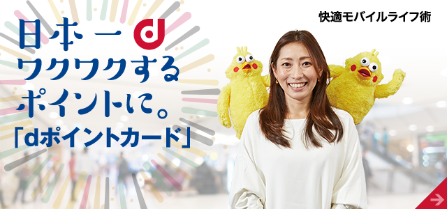 快適モバイルライフ術　日本一ワクワクするポイントに。「dポイントカード」