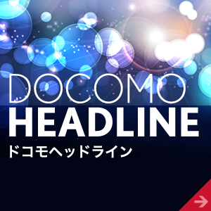 DOCOMO HEADLINE　ドコモヘッドライン