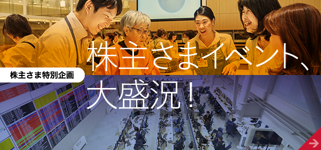 株主さま特別企画　株主さまイベント、大盛況！