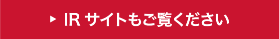 IRサイトもご覧ください