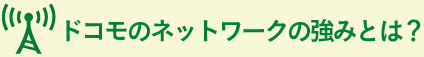 ドコモのネットワークの強みとは？