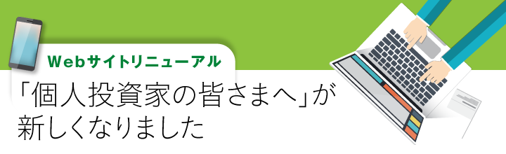 Webサイトリニューアル　「個人投資家の皆さまへ」が新しくなりました