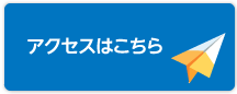 アクセスはこちら