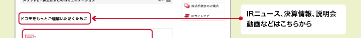 IRニュース、決算情報、説明会動画などはこちらから