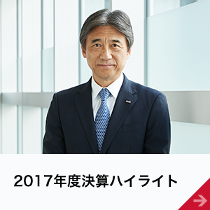 2017年度決算ハイライト