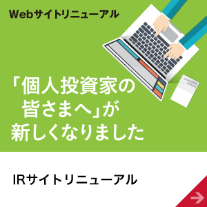 「個人投資家の皆さまへ」が新しくなりました　IRサイトリニューアル