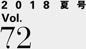 2018夏号 Vol.72