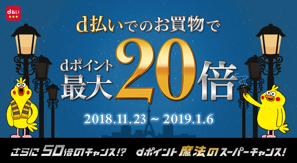 d払いでのお買物でdポイント最大20倍 キャンペーンサイトへ