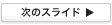 次のスライド