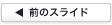前のスライド