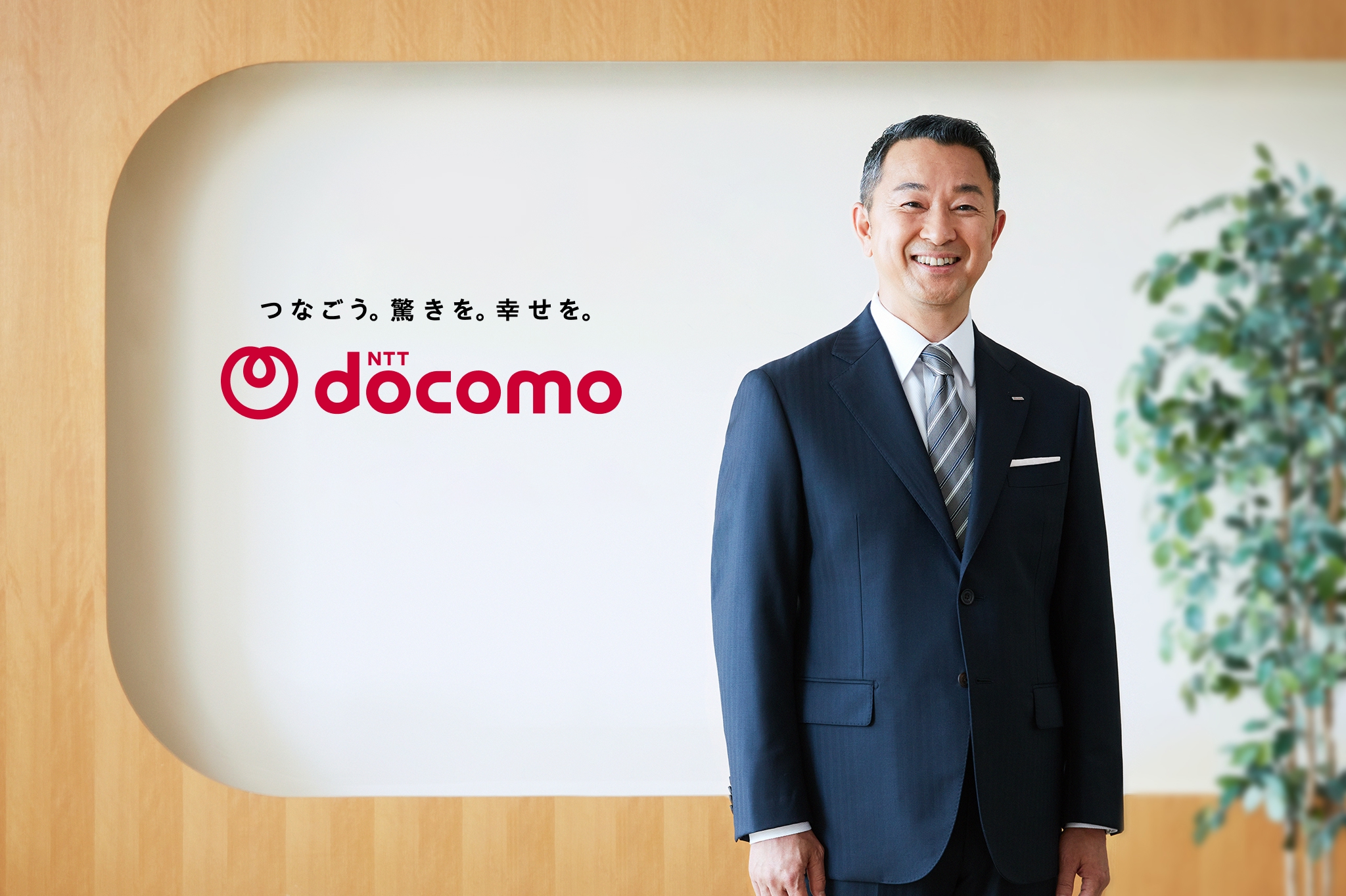 株式会社 NTTドコモ代表取締役社長 前田 義晃