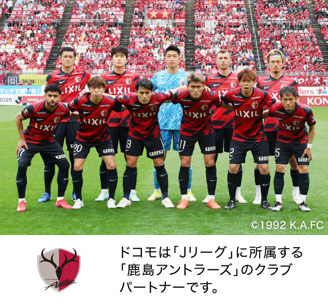 ドコモは「Jリーグ」に所属する「鹿島アントラーズ」のクラブパートナーです。画像:鹿島アントラーズの選手たち ©1992 K.A.FC ロゴ:KASHIMA Antlers