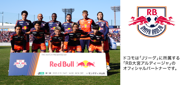 ドコモは「Jリーグ」に所属する「RB大宮アルディージャ」のオフィシャルパートナーです。写真:RB大宮アルディージャの選手たち。ロゴ:RB大宮アルディージャ。