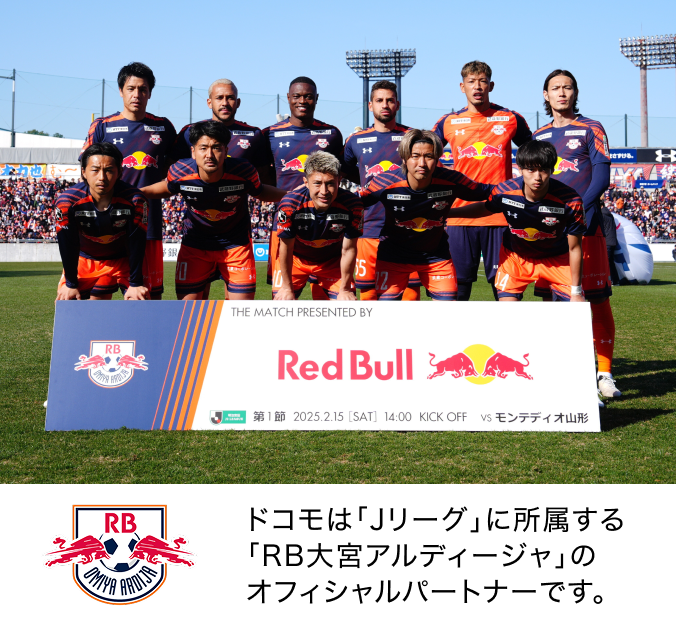 ドコモは「Jリーグ」に所属する「RB大宮アルディージャ」のオフィシャルパートナーです。写真:RB大宮アルディージャの選手たち。ロゴ:RB大宮アルディージャ。