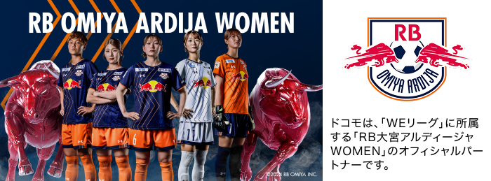 ドコモは、「WEリーグ」に所属する「RB大宮アルディージャWOMEN」のオフィシャルパートナーです。写真:RB大宮アルディージャWOMENの選手たち。©2024 RB OMIYA INC. ロゴ:RB大宮アルディージャ。