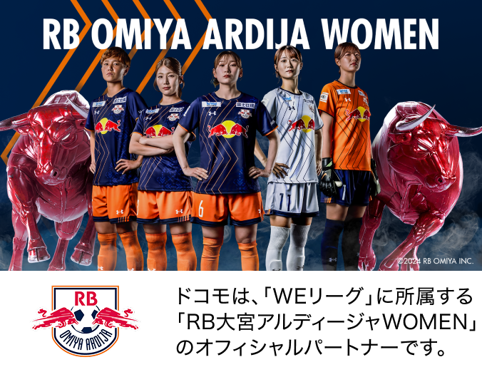 ドコモは、「WEリーグ」に所属する「RB大宮アルディージャWOMEN」のオフィシャルパートナーです。写真:RB大宮アルディージャWOMENの選手たち。©2024 RB OMIYA INC. ロゴ:RB大宮アルディージャ。