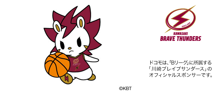 ドコモは、「Bリーグ」に所属する「川崎ブレイブサンダース」のオフィシャルスポンサーです。画像：マスコットキャラクターのロウル©KBT。ロゴ：川崎ブレイブサンダース©KBT。