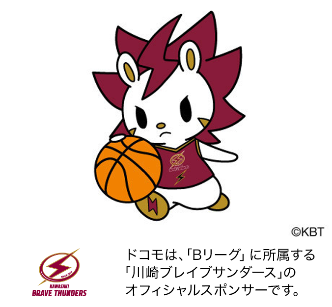 ドコモは、「Bリーグ」に所属する「川崎ブレイブサンダース」のオフィシャルスポンサーです。画像：マスコットキャラクターのロウル©KBT。ロゴ：川崎ブレイブサンダース©KBT。