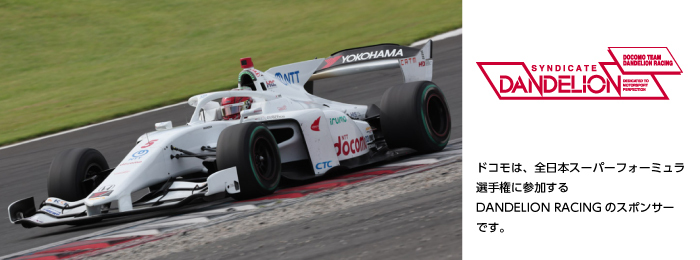 ドコモは、全日本スーパーフォーミュラ選手権に参加するDANDELION RACINGのスポンサーです。写真:DOCOMO TEAM DANDELION RACING。ロゴ:DOCOMO TEAM DANDELION RACING。