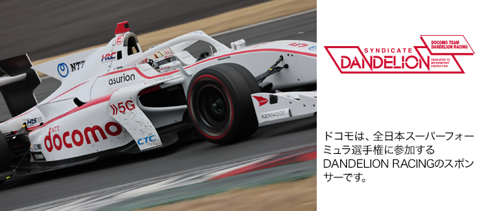 ドコモは、全日本スーパーフォーミュラ選手権に参加するDANDELION RACINGのスポンサーです。写真：DOCOMO TEAM DANDELION RACING。ロゴ：DOCOMO TEAM DANDELION RACING。