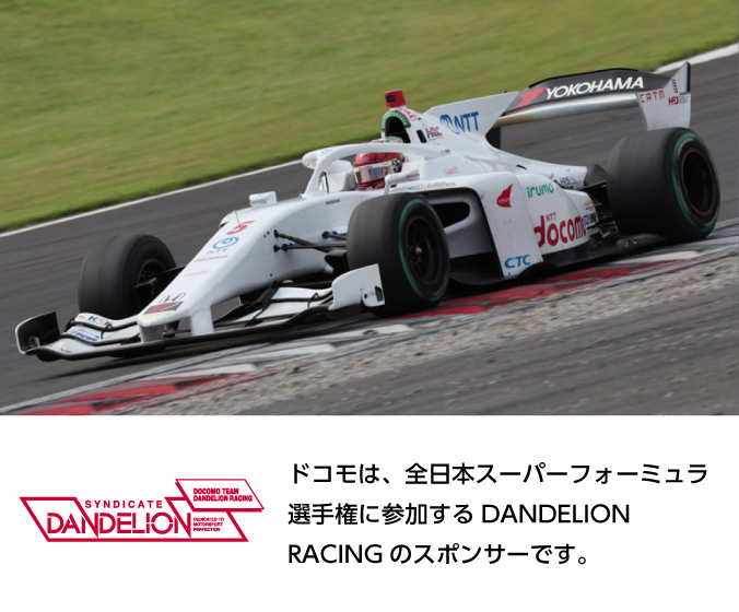 ドコモは、全日本スーパーフォーミュラ選手権に参加するDANDELION RACINGのスポンサーです。写真:DOCOMO TEAM DANDELION RACING。ロゴ:DOCOMO TEAM DANDELION RACING。