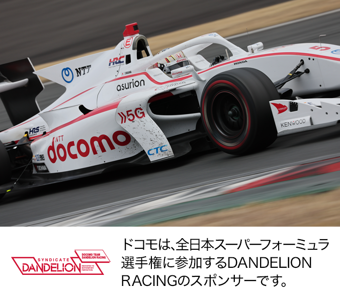 ドコモは、全日本スーパーフォーミュラ選手権に参加するDANDELION RACINGのスポンサーです。写真：DOCOMO TEAM DANDELION RACING。ロゴ：DOCOMO TEAM DANDELION RACING。