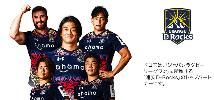 ドコモは、「ジャパンラグビー リーグワン」に所属する「浦安D-Rocks」のトップパートナーです。写真:浦安D-Rocksの選手たち。ロゴ:浦安D-Rocks。