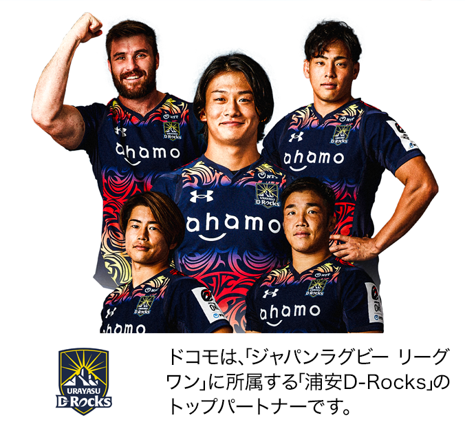 ドコモは、「ジャパンラグビー リーグワン」に所属する「浦安D-Rocks」のトップパートナーです。写真:浦安D-Rocksの選手たち。ロゴ:浦安D-Rocks。