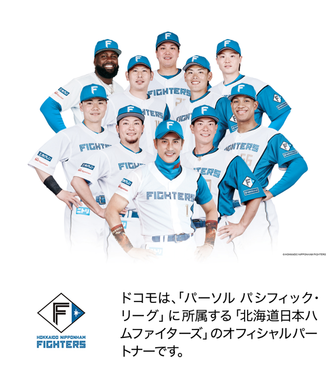 ドコモは、「パーソル パシフィック・リーグ」に所属する「北海道日本ハムファイターズ」のオフィシャルパートナーです。