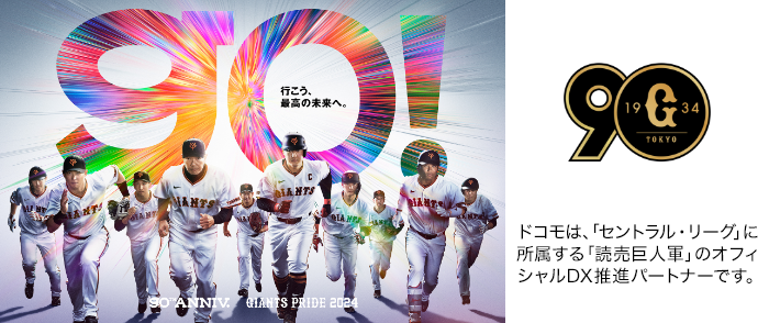 ドコモは、「セントラル・リーグ」に所属する「読売巨人軍」のオフィシャルDX推進パートナーです。ロゴ:読売巨人軍。