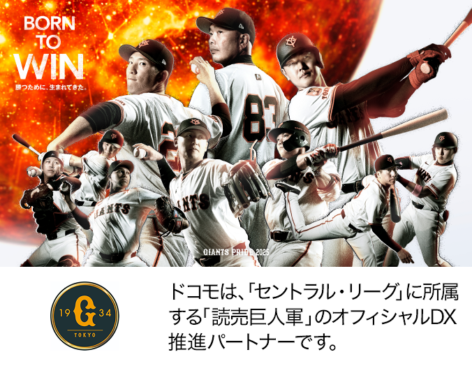 ドコモは、「セントラル・リーグ」に所属する「読売巨人軍」のオフィシャルDX推進パートナーです。写真:読売巨人軍の選手たち。ロゴ:読売巨人軍。