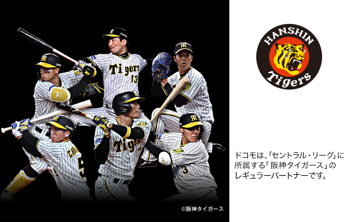 ドコモは、「セントラル・リーグ」に所属する「阪神タイガース」のゴールドパートナーです。写真：阪神タイガースの選手たち。ロゴ：阪神タイガース©阪神タイガース。