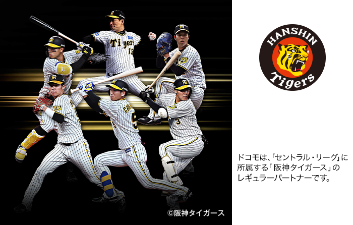 ドコモは、「セントラル・リーグ」に所属する「阪神タイガース」のブロンズパートナーです。ロゴ:阪神タイガース©阪神タイガース。