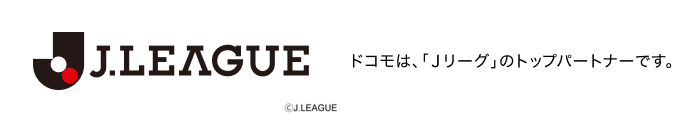 ドコモは、「Jリーグ」のトップパートナーです。ロゴ:J.LEAGUE ©J.LEAGUE。