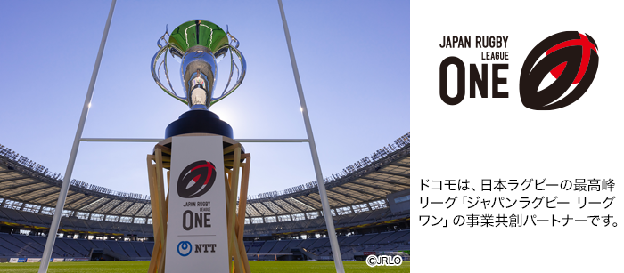 ドコモは、日本ラグビーの最高峰リーグ「ジャパンラグビー リーグワン」の事業共創パートナーです。写真：JAPAN RUGBY LEAGUE ONE ©JRLO。ロゴ：JAPAN RUGBY LEAGUE ONE。