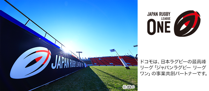 ドコモは、日本ラグビーの最高峰リーグ「ジャパンラグビー リーグワン」の事業共創パートナーです。写真:JAPAN RUGBY LEAGUE ONE ©JRLO。ロゴ:JAPAN RUGBY LEAGUE ONE。