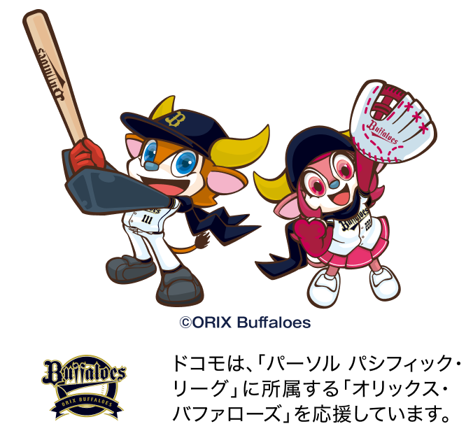 ドコモは、「パーソル パシフィック・リーグ」に所属する「オリックス・バファローズ」を応援しています。画像:マスコットキャラクターのバファローブル・バファローベル ©ORIX Buffaloes ロゴ: ORIX BUFFALOES