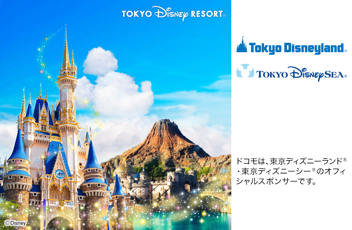 ドコモは、東京ディズニーランド®・東京ディズニーシー®のオフィシャルスポンサーです。写真：©Disney。ロゴ：東京ディズニーランド®・東京ディズニーシー®。