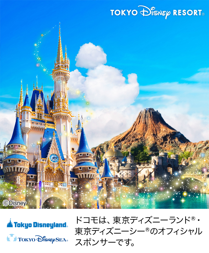 ドコモは、東京ディズニーランド®・東京ディズニーシー®のオフィシャルスポンサーです。写真：©Disney。ロゴ：東京ディズニーランド®・東京ディズニーシー®。