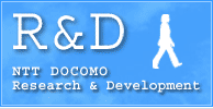 ドコモのR&D(研究開発)