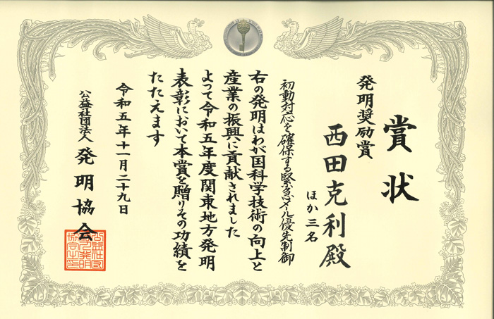 令和5年度関東地方発明表彰発明奨励賞受賞