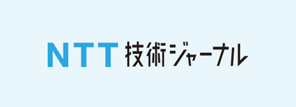 NTT技術ジャーナル