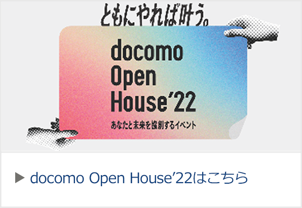 Docomo Open House 2022