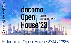 DOCOMO Open House 2022