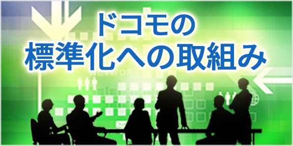 ドコモの標準化への取組み