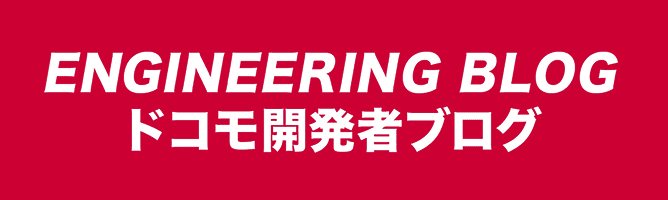 ENGINEERING BLOG ドコモ開発者ブログ