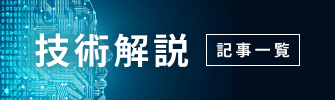 技術解説 記事一覧