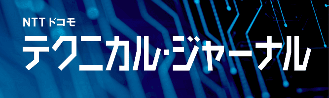 NTT ドコモ テクニカル・ジャーナル