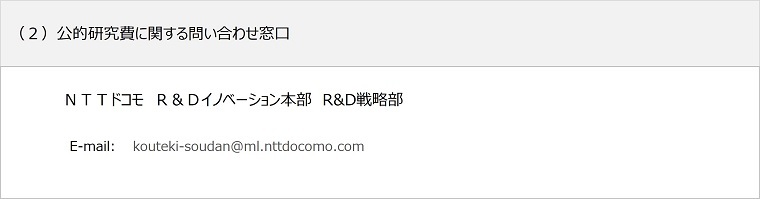 (2)公的研究費に関する問い合わせ窓口。NTTドコモ R&Dイノベーション本部 R&D戦略部